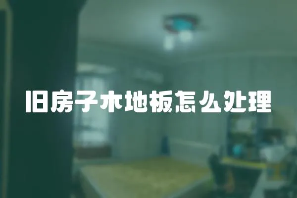 舊房子木地板怎么處理