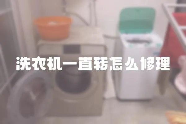 洗衣機一直轉怎么修理
