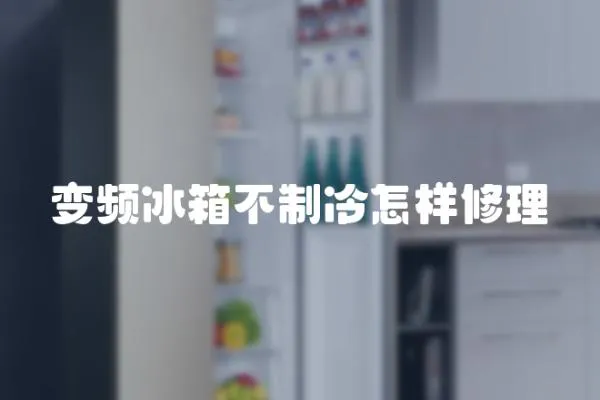 變頻冰箱不制冷怎樣修理