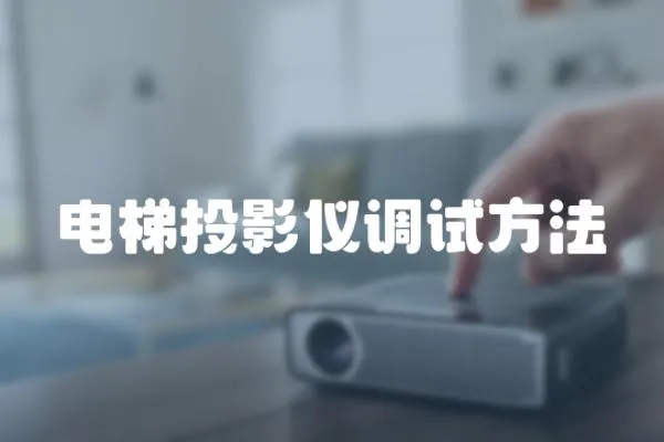 電梯投影儀調試方法