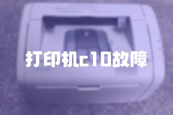 打印機(jī)c10故障