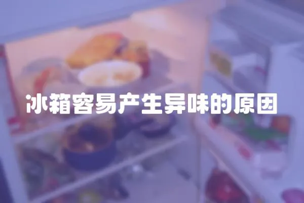 冰箱容易產生異味的原因