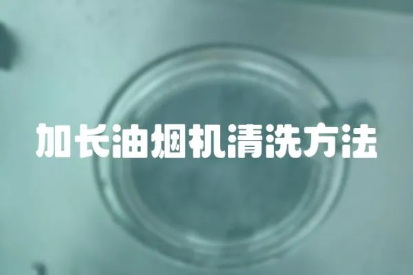 加長(zhǎng)油煙機(jī)清洗方法