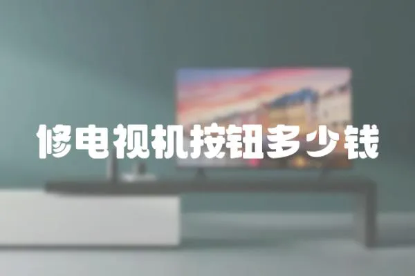 修電視機(jī)按鈕多少錢