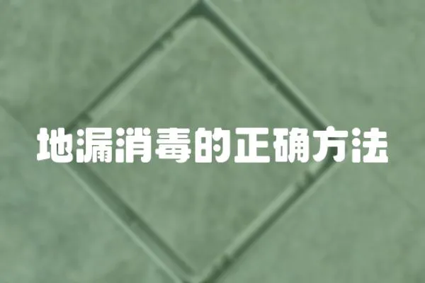 地漏消毒的正確方法