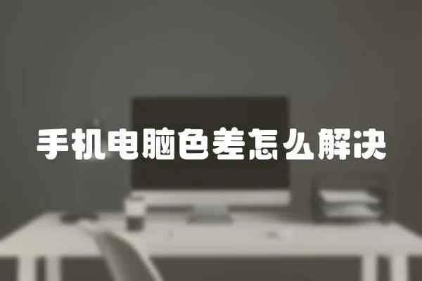 手機(jī)電腦色差怎么解決