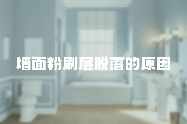 墻面粉刷層脫落的原因