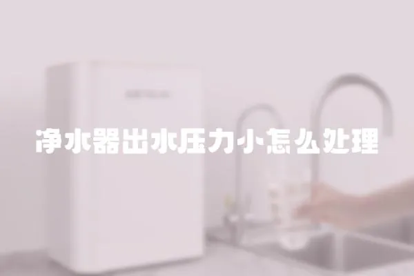 凈水器出水壓力小怎么處理