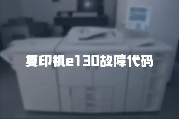復印機e130故障代碼