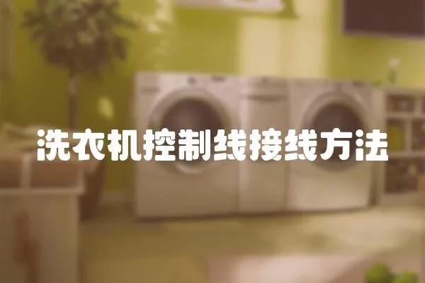 洗衣機(jī)控制線接線方法