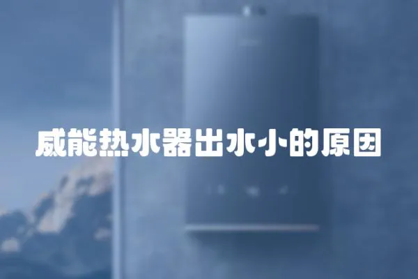 威能熱水器出水小的原因