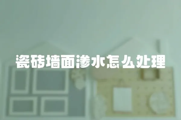 瓷磚墻面滲水怎么處理