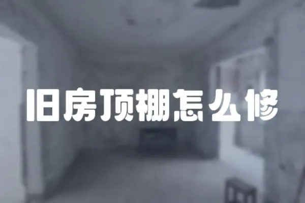 旧房顶棚怎么修