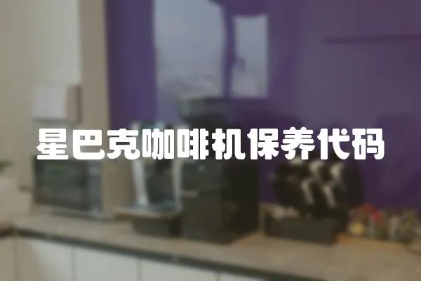 星巴克咖啡機保養代碼