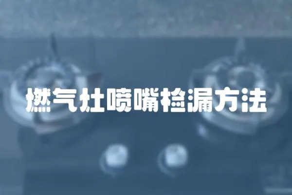 燃氣灶噴嘴檢漏方法