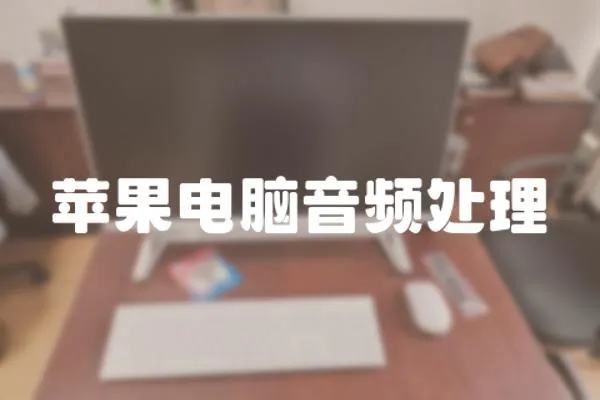 蘋果電腦音頻處理
