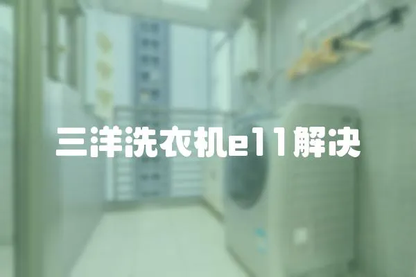 三洋洗衣機e11解決