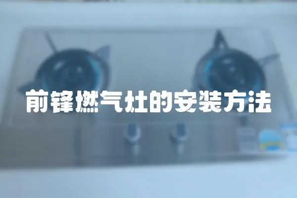 前鋒燃氣灶的安裝方法