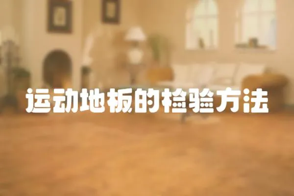 運動地板的檢驗方法