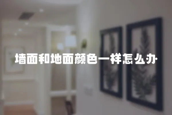 墻面和地面顏色一樣怎么辦
