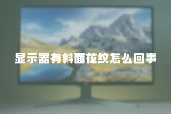 顯示器有斜面花紋怎么回事