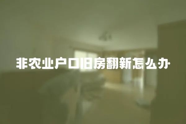 非農業戶口舊房翻新怎么辦