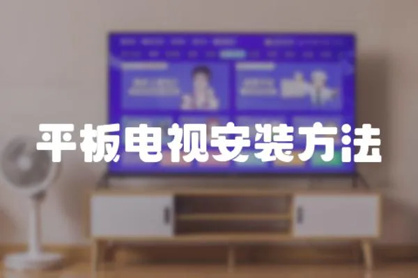 平板電視安裝方法