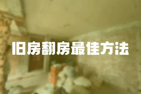 舊房翻房最佳方法