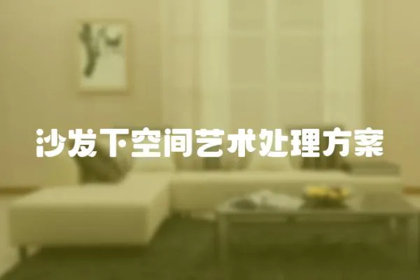 沙發(fā)下空間藝術(shù)處理方案