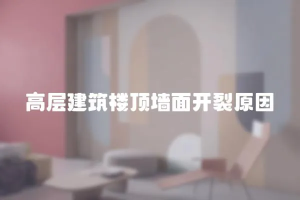高層建筑樓頂墻面開裂原因