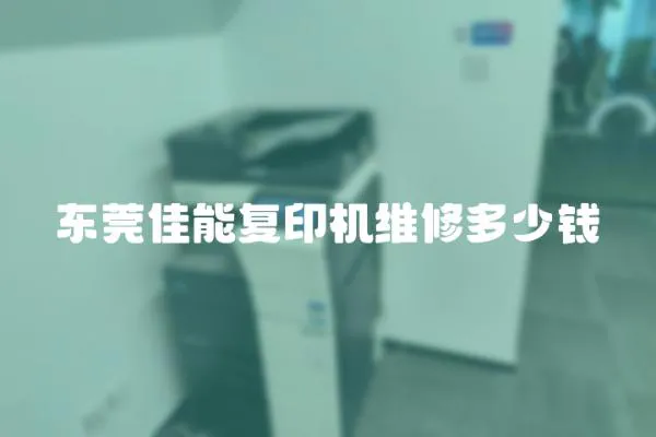 東莞佳能復(fù)印機(jī)維修多少錢