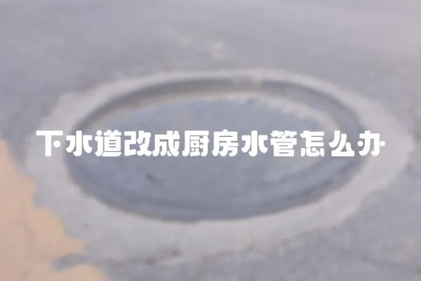下水道改成廚房水管怎么辦