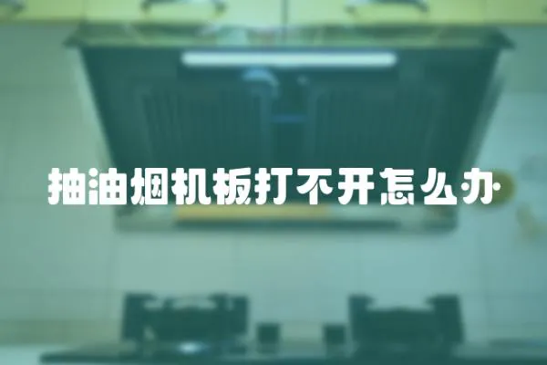 抽油煙機板打不開怎么辦