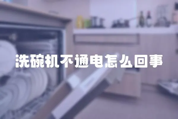 洗碗機不通電怎么回事