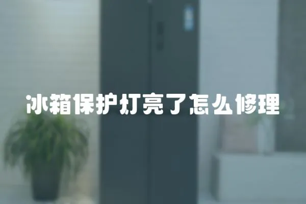 冰箱保護燈亮了怎么修理