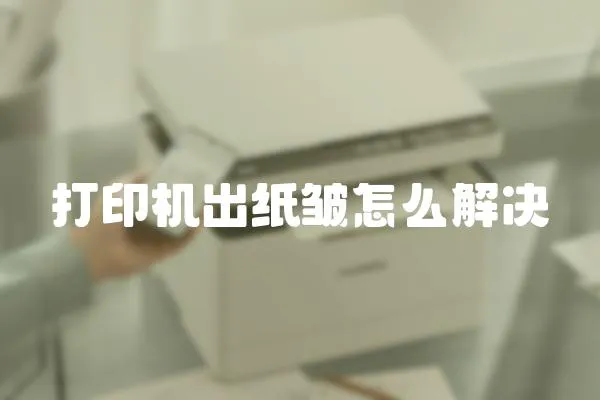 打印機出紙皺怎么解決