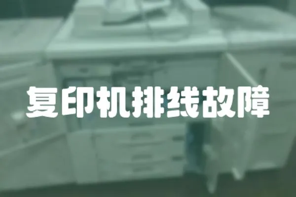 復(fù)印機(jī)排線故障