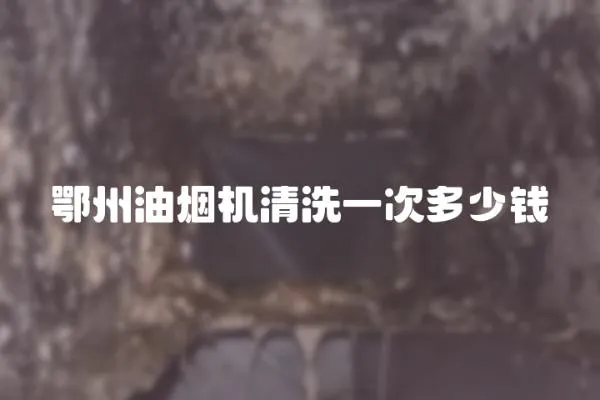 鄂州油煙機清洗一次多少錢