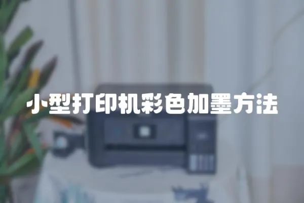 小型打印機彩色加墨方法