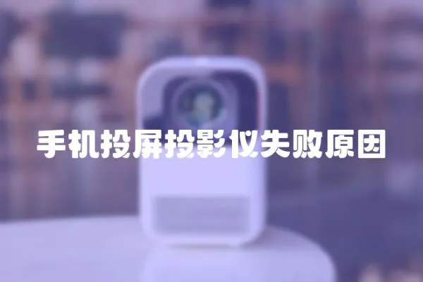 手機投屏投影儀失敗原因