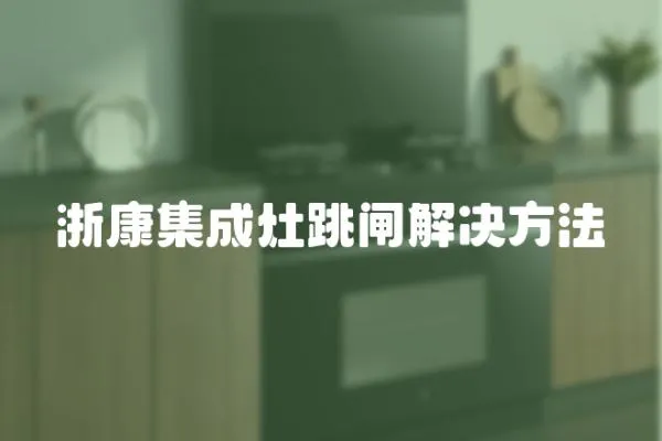 浙康集成灶跳閘解決方法