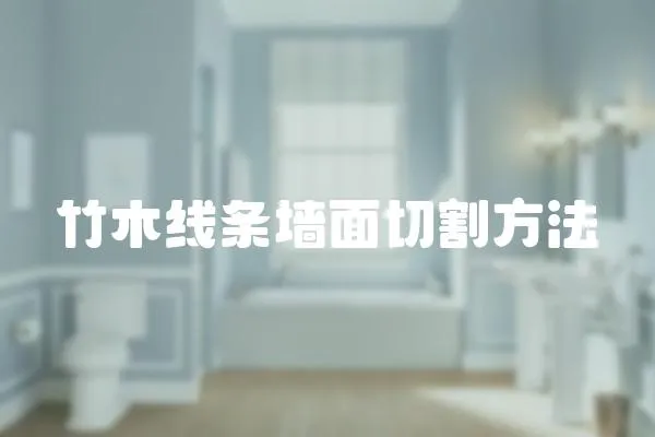 竹木線條墻面切割方法