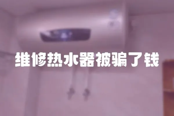 維修熱水器被騙了錢