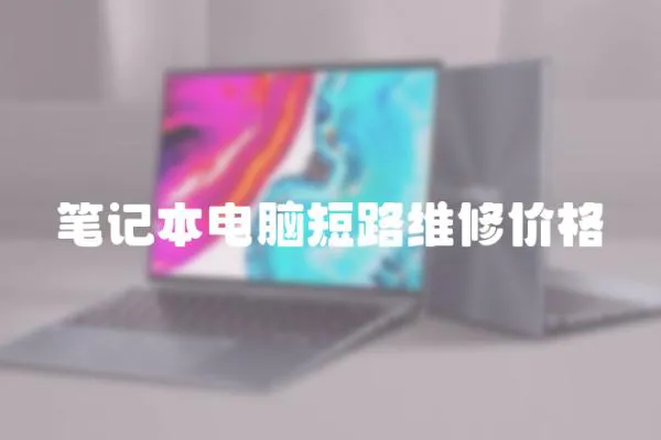 筆記本電腦短路維修價格