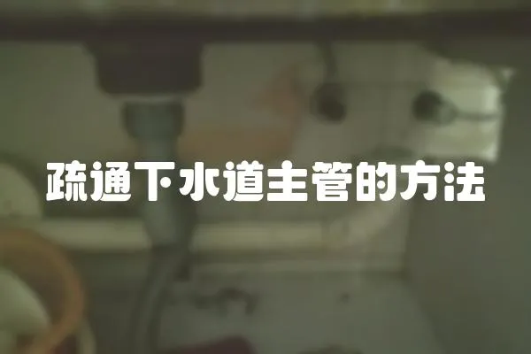 疏通下水道主管的方法