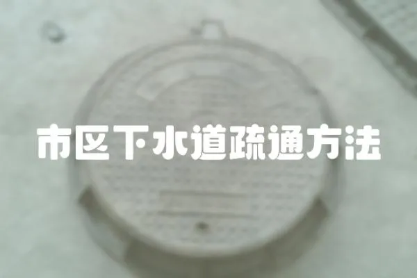 市區下水道疏通方法