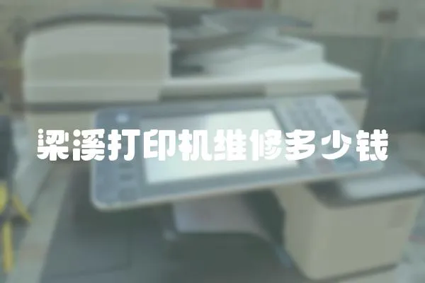 梁溪打印機維修多少錢