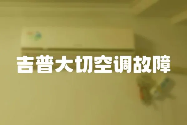 吉普大切空調故障