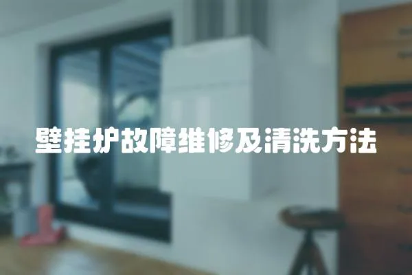 壁掛爐故障維修及清洗方法