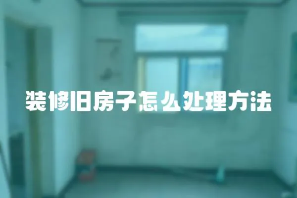 裝修舊房子怎么處理方法